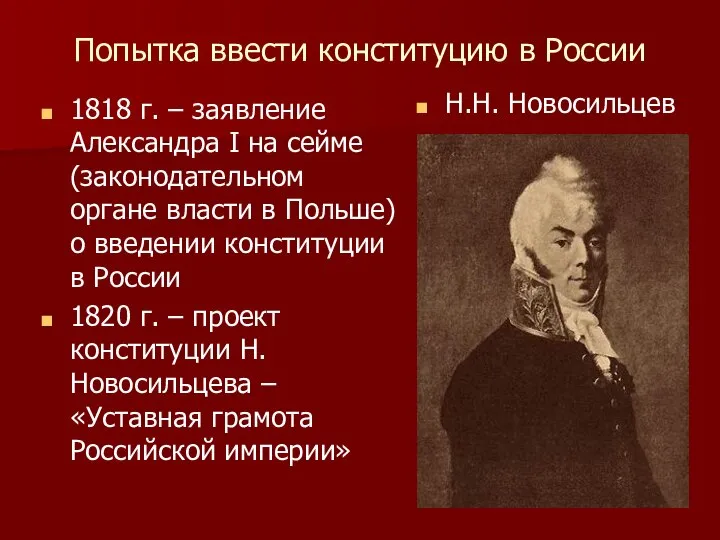 Попытка ввести конституцию в России 1818 г. – заявление Александра I на