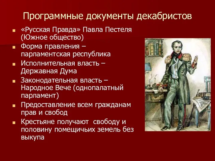 Программные документы декабристов «Русская Правда» Павла Пестеля (Южное общество) Форма правления –