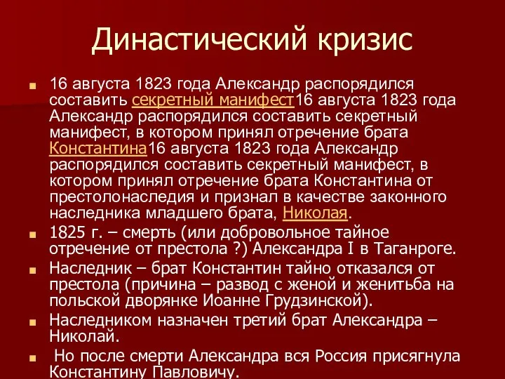 Династический кризис 16 августа 1823 года Александр распорядился составить секретный манифест16 августа