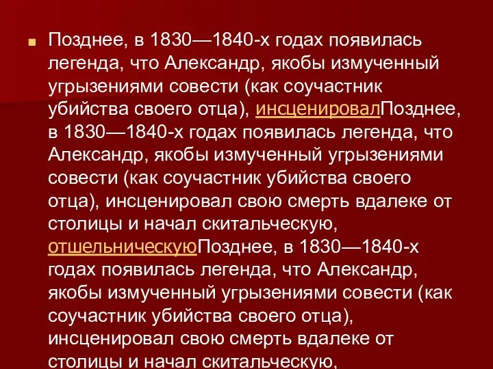 Позднее, в 1830—1840-х годах появилась легенда, что Александр, якобы измученный угрызениями совести