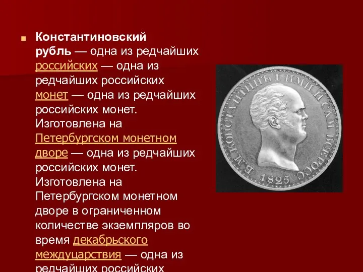 Константиновский рубль — одна из редчайших российских — одна из редчайших российских