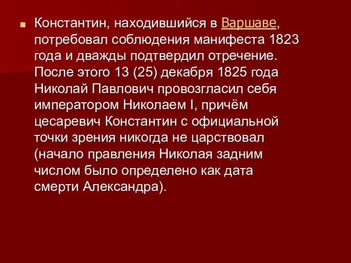 Константин, находившийся в Варшаве, потребовал соблюдения манифеста 1823 года и дважды подтвердил