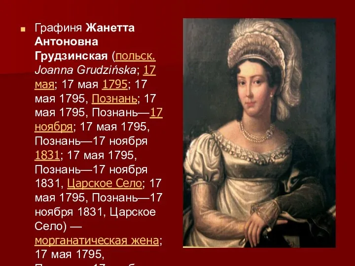 Графиня Жанетта Антоновна Грудзинская (польск. Joanna Grudzińska; 17 мая; 17 мая 1795;