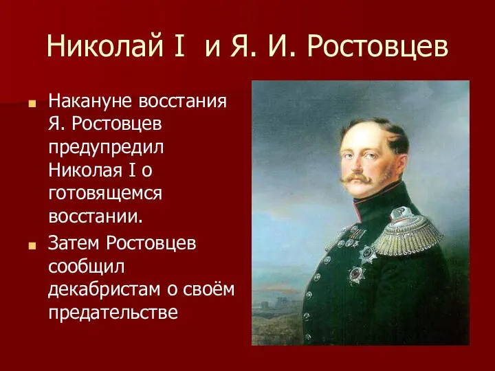 Николай I и Я. И. Ростовцев Накануне восстания Я. Ростовцев предупредил Николая