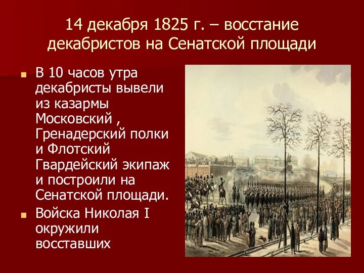 14 декабря 1825 г. – восстание декабристов на Сенатской площади В 10