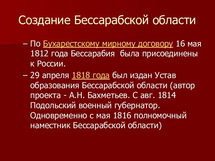 Создание Бессарабской области По Бухарестскому мирному договору 16 мая 1812 года Бессарабия