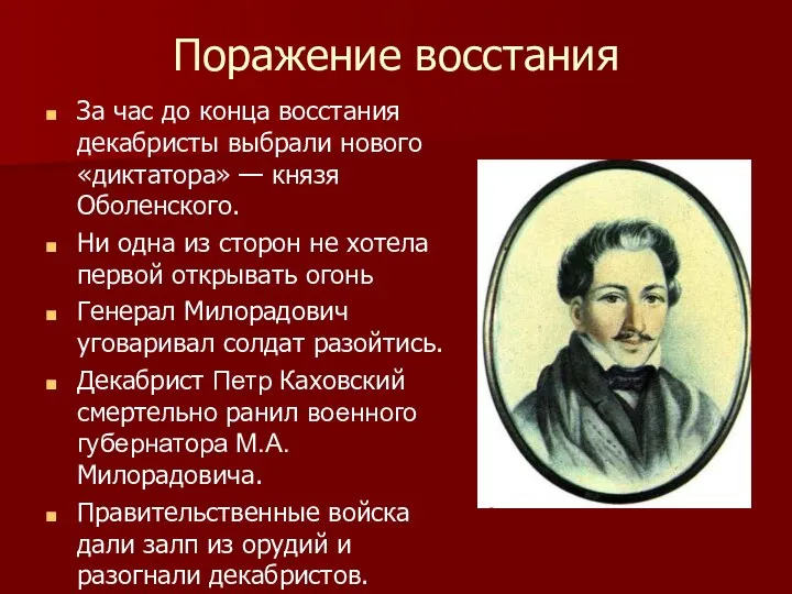 Поражение восстания За час до конца восстания декабристы выбрали нового «диктатора» —