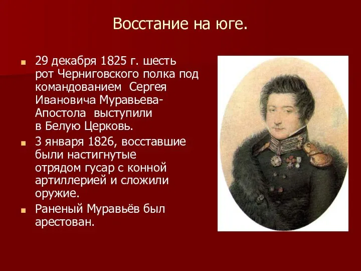 Восстание на юге. 29 декабря 1825 г. шесть рот Черниговского полка под
