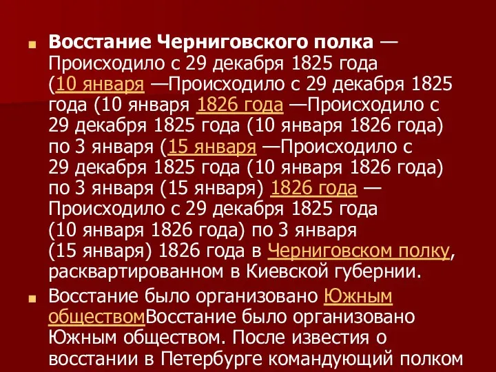 Восстание Черниговского полка —Происходило с 29 декабря 1825 года (10 января —Происходило