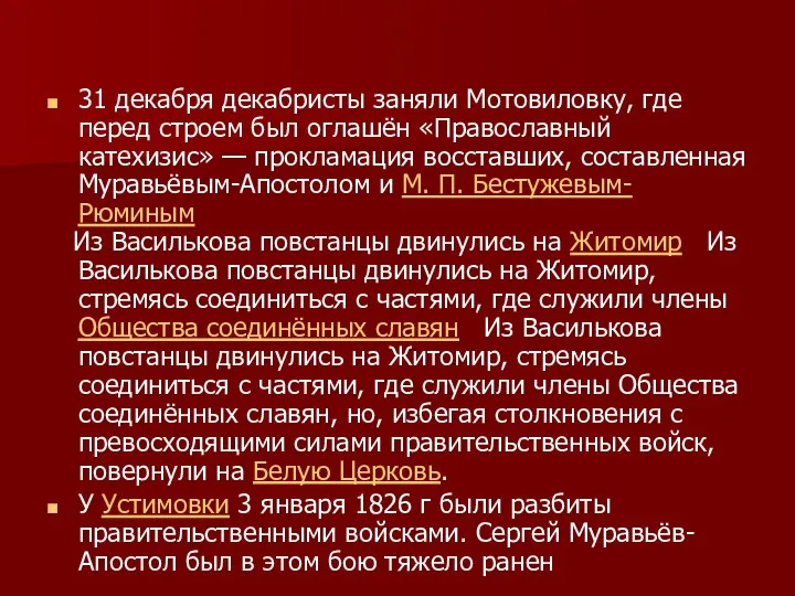31 декабря декабристы заняли Мотовиловку, где перед строем был оглашён «Православный катехизис»