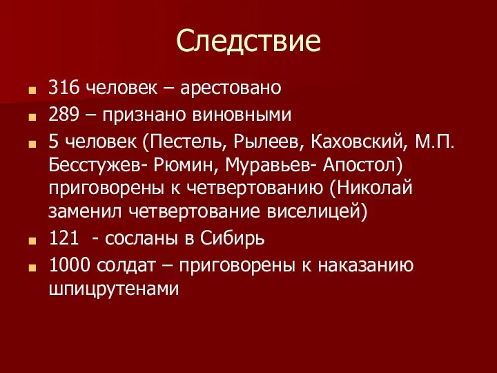 Следствие 316 человек – арестовано 289 – признано виновными 5 человек (Пестель,