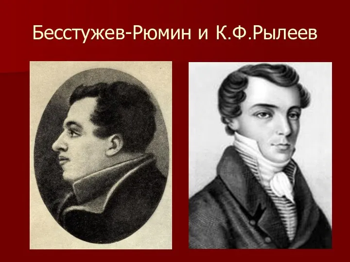 Бесстужев-Рюмин и К.Ф.Рылеев