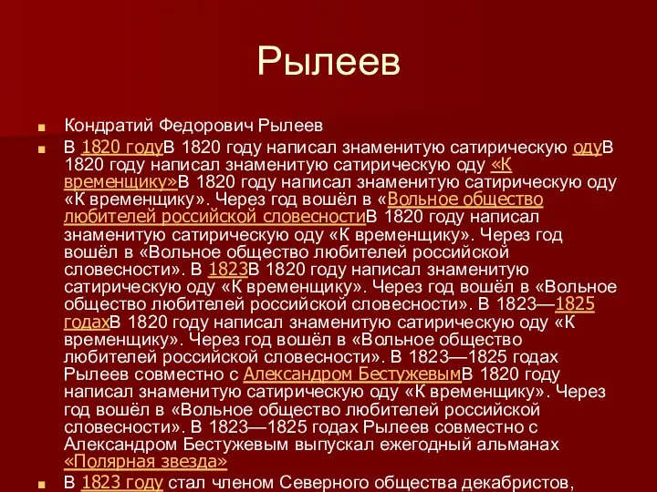 Рылеев Кондратий Федорович Рылеев В 1820 годуВ 1820 году написал знаменитую сатирическую