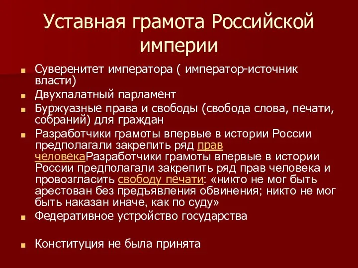 Уставная грамота Российской империи Суверенитет императора ( император-источник власти) Двухпалатный парламент Буржуазные