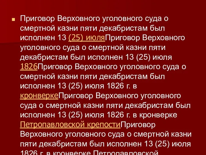 Приговор Верховного уголовного суда о смертной казни пяти декабристам был исполнен 13