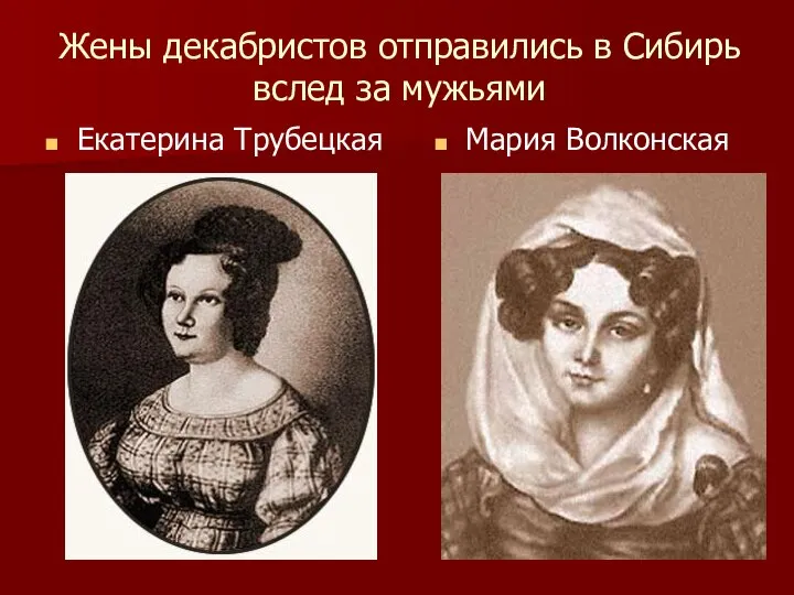 Жены декабристов отправились в Сибирь вслед за мужьями Екатерина Трубецкая Мария Волконская