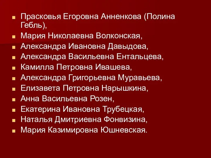 Прасковья Егоровна Анненкова (Полина Гебль), Мария Николаевна Волконская, Александра Ивановна Давыдова, Александра