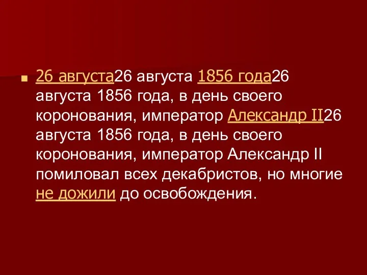 26 августа26 августа 1856 года26 августа 1856 года, в день своего коронования,