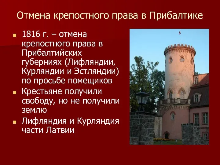 Отмена крепостного права в Прибалтике 1816 г. – отмена крепостного права в