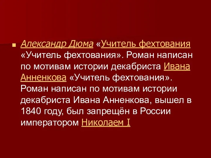 Александр Дюма «Учитель фехтования «Учитель фехтования». Роман написан по мотивам истории декабриста