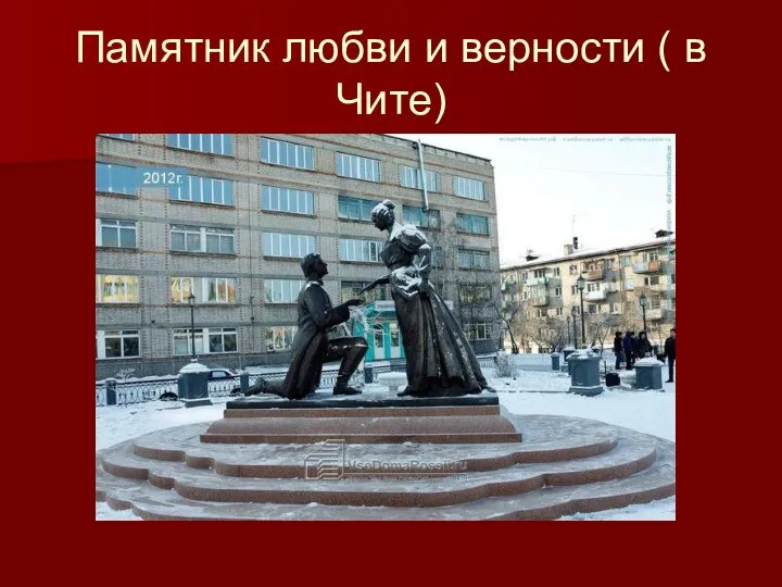 Памятник любви и верности ( в Чите)