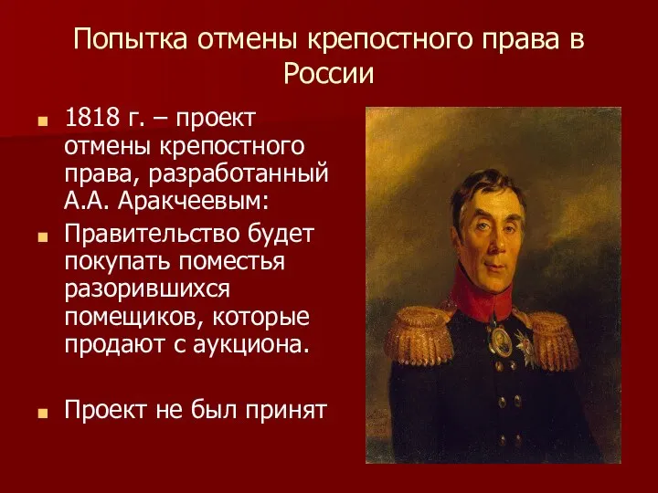 Попытка отмены крепостного права в России 1818 г. – проект отмены крепостного