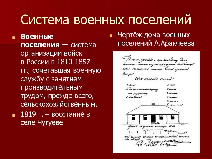 Система военных поселений Военные поселения — система организации войск в России в