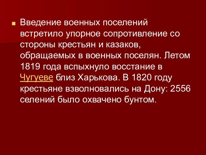 Введение военных поселений встретило упорное сопротивление со стороны крестьян и казаков, обращаемых