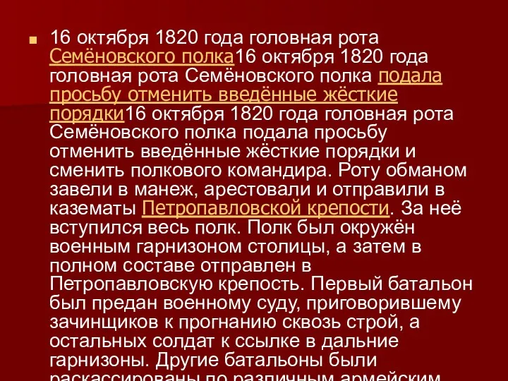 16 октября 1820 года головная рота Семёновского полка16 октября 1820 года головная