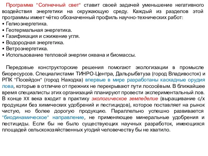 Программа "Солнечный свет" ставит своей задачей уменьшение негативного воздействия энергетики на окружающую