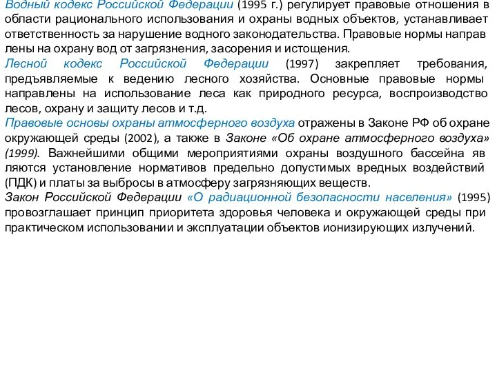 Водный кодекс Российской Федерации (1995 г.) регулирует правовые отношения в области рационального