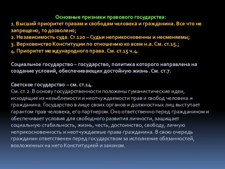 Основные признаки правового государства: 1. Высший приоритет правам и свободам человека и