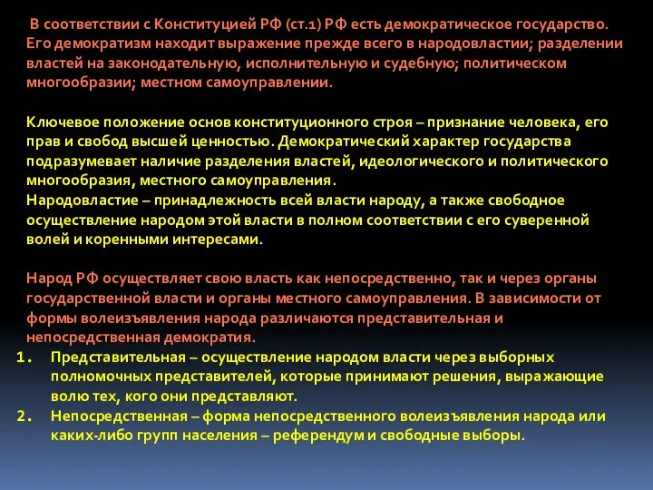 В соответствии с Конституцией РФ (ст.1) РФ есть демократическое государство. Его демократизм