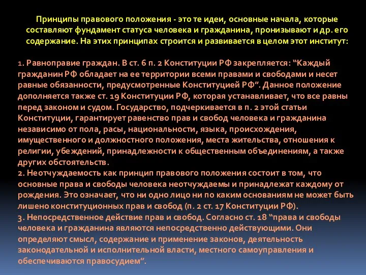 Принципы правового положения - это те идеи, основные начала, которые составляют фундамент