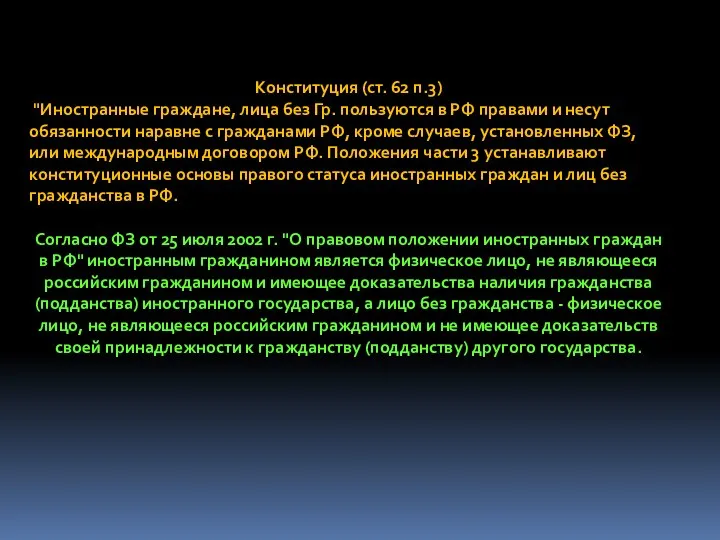 Конституция (ст. 62 п.3) "Иностранные граждане, лица без Гр. пользуются в РФ