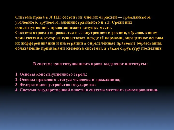 Система права в Л.Н.Р. состоит из многих отраслей — гражданского, уголовного, трудового,