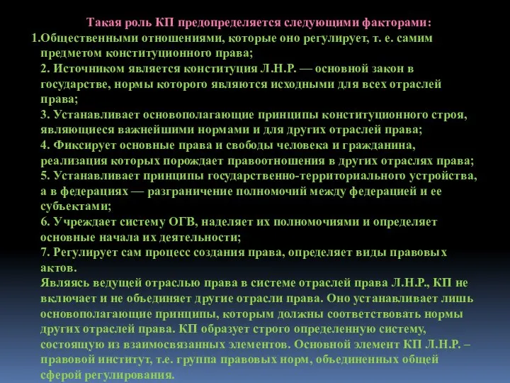 Такая роль КП предопределяется следующими факторами: Общественными отношениями, которые оно регулирует, т.