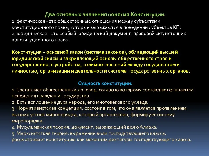 Два основных значения понятия Конституции: 1. фактическая - это общественные отношения между