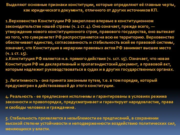 Выделяют основные признаки конституции, которые определяют её главные черты, как юридического документа,