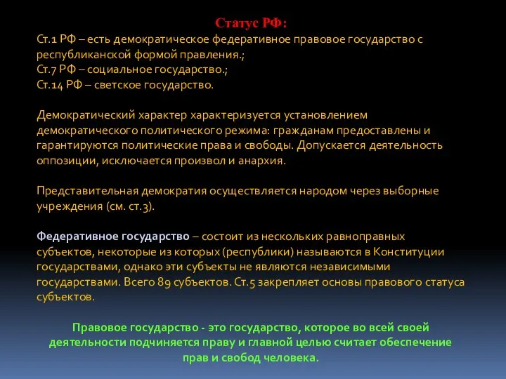 Статус РФ: Ст.1 РФ – есть демократическое федеративное правовое государство с республиканской