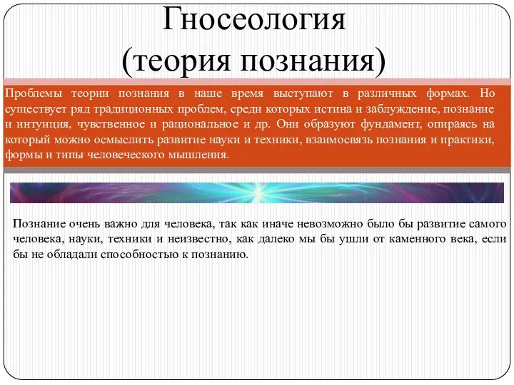 Гносеология (теория познания) Проблемы теории познания в наше время выступают в различных