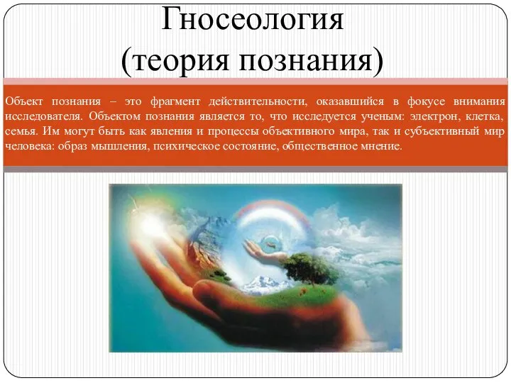 Объект познания – это фрагмент действительности, оказавшийся в фокусе внимания исследователя. Объектом