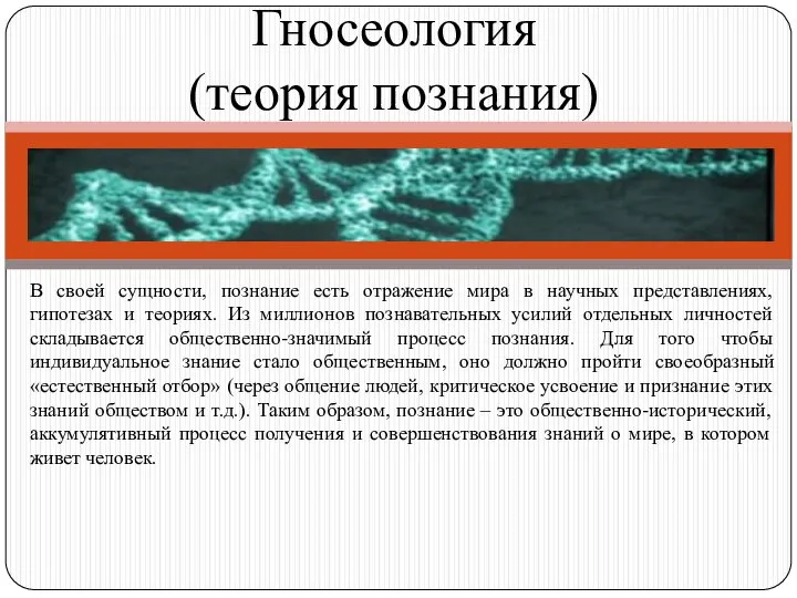 В своей сущности, познание есть отражение мира в научных представлениях, гипотезах и