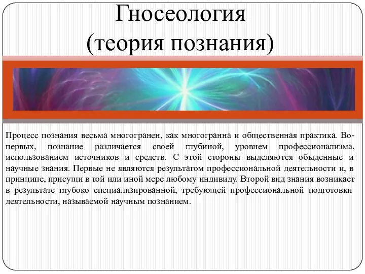 Гносеология (теория познания) Процесс познания весьма многогранен, как многогранна и общественная практика.