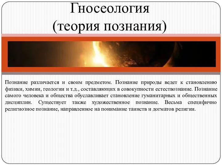 Гносеология (теория познания) Познание различается и своим предметом. Познание природы ведет к