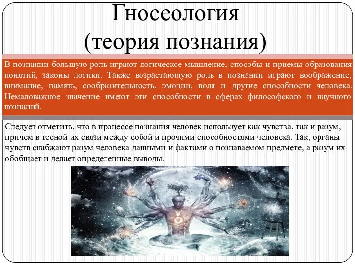 Гносеология (теория познания) В познании большую роль играют логическое мышление, способы и