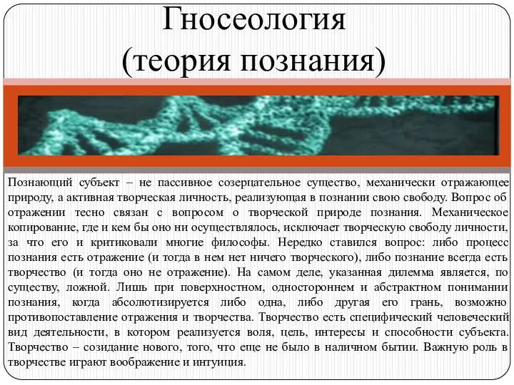 Гносеология (теория познания) Познающий субъект – не пассивное созерцательное существо, механически отражающее