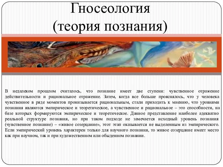 Гносеология (теория познания) В недалеком прошлом считалось, что познание имеет две ступени: