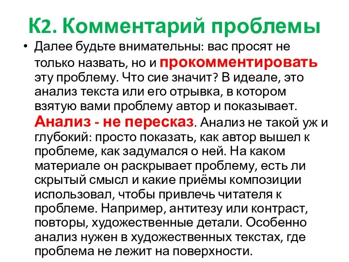 К2. Комментарий проблемы Далее будьте внимательны: вас просят не только назвать, но