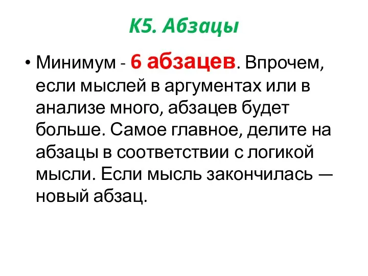 К5. Абзацы Минимум - 6 абзацев. Впрочем, если мыслей в аргументах или